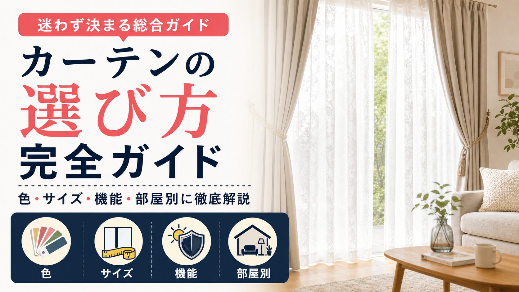 カーテンの選び方完全ガイドを色・サイズ・機能・部屋別に解説するアイキャッチ
