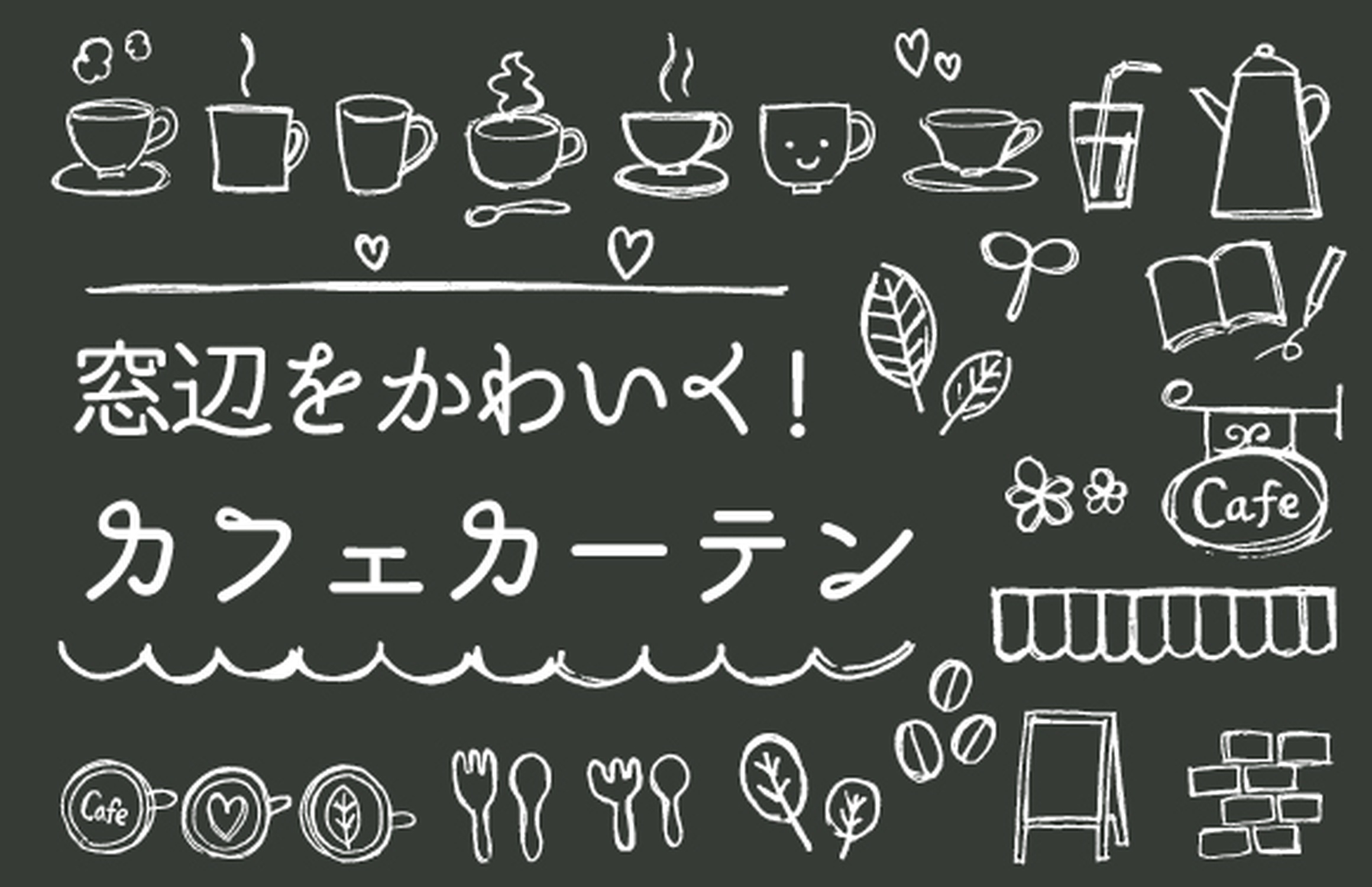カフェカーテンとは？おしゃれ・手作り・使い方まで丸わかりガイド