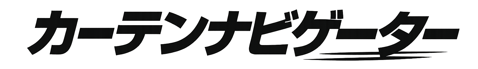 カーテンナビゲーター