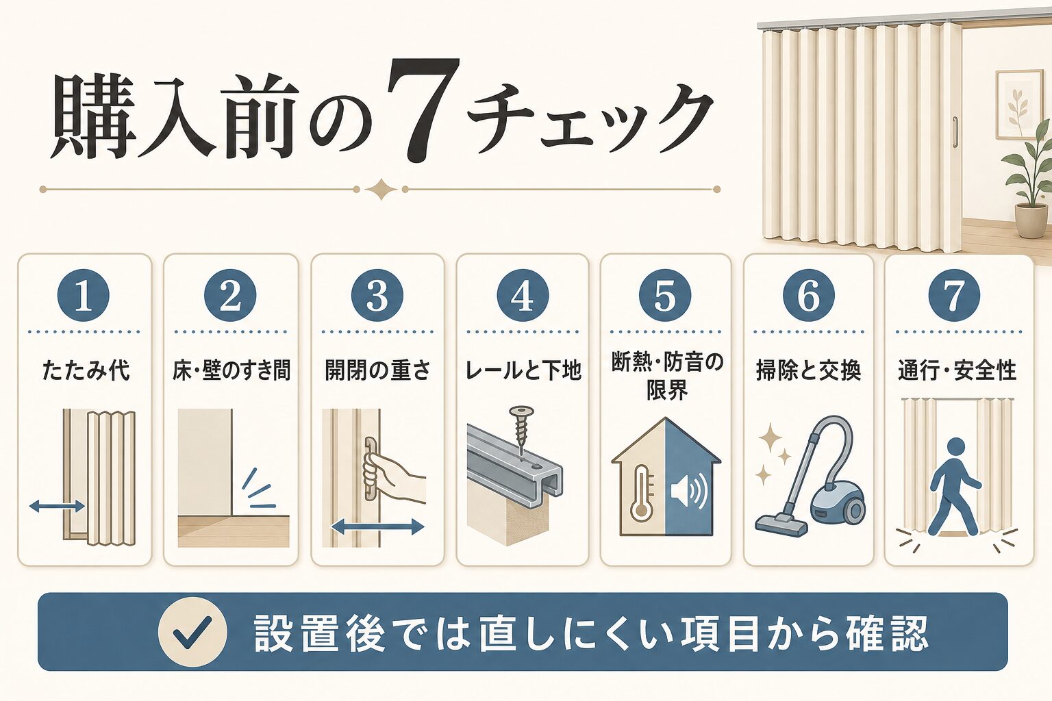 アコーディオンカーテン購入前に確認したい7項目の図解