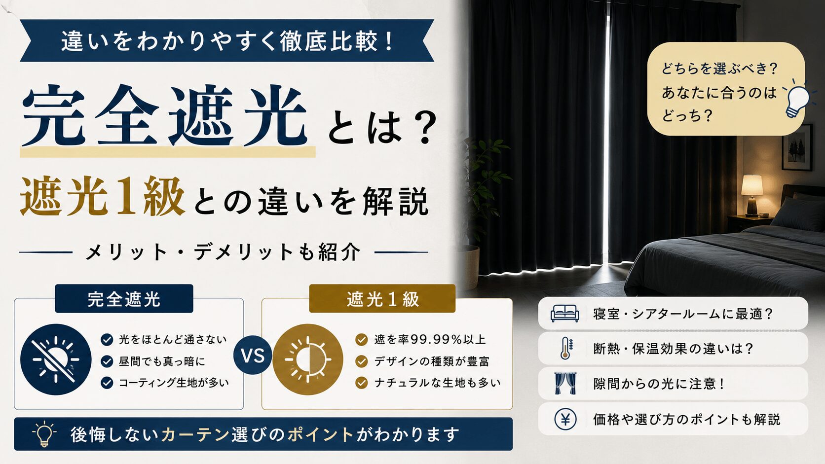 完全遮光とは?遮光1級との違いを徹底比較|メリット・デメリットも解説