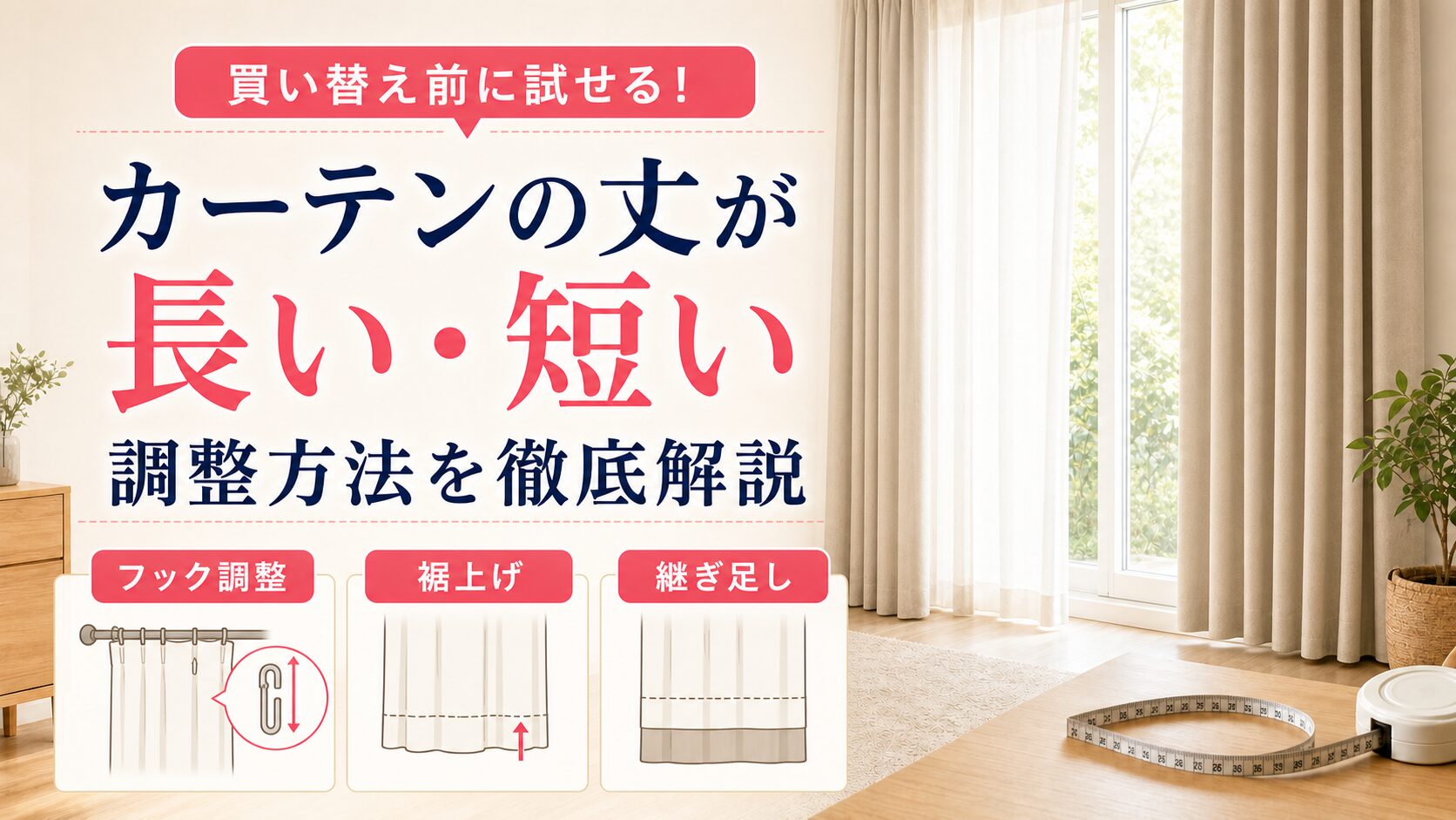 カーテンの丈が長い・短いときの調整方法