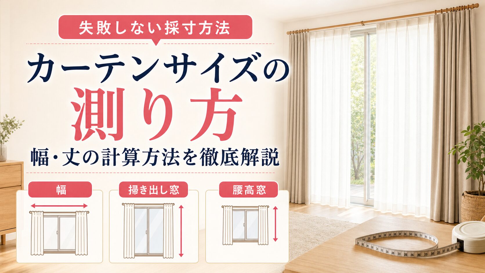 カーテンサイズの測り方と幅・丈の計算方法