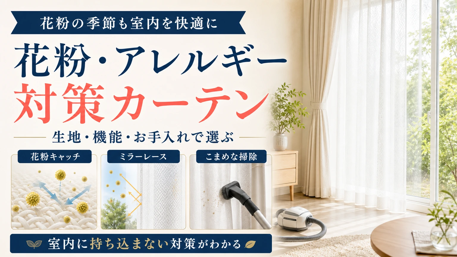 花粉キャッチ・ミラーレース・掃除で考えるアレルギー対策カーテン