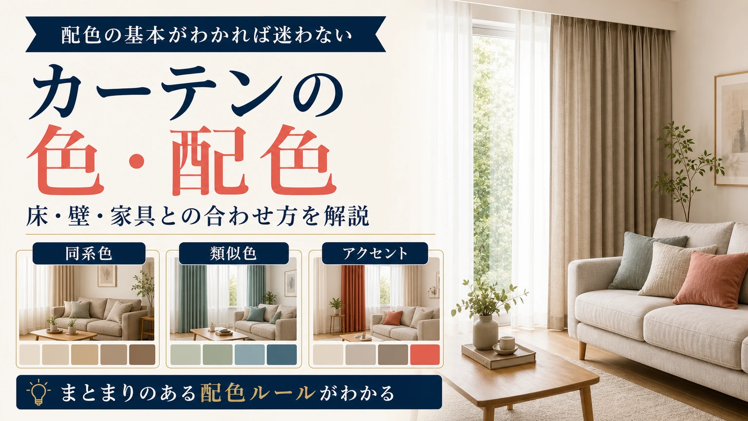同系色・類似色・アクセントで考えるカーテンの色と配色