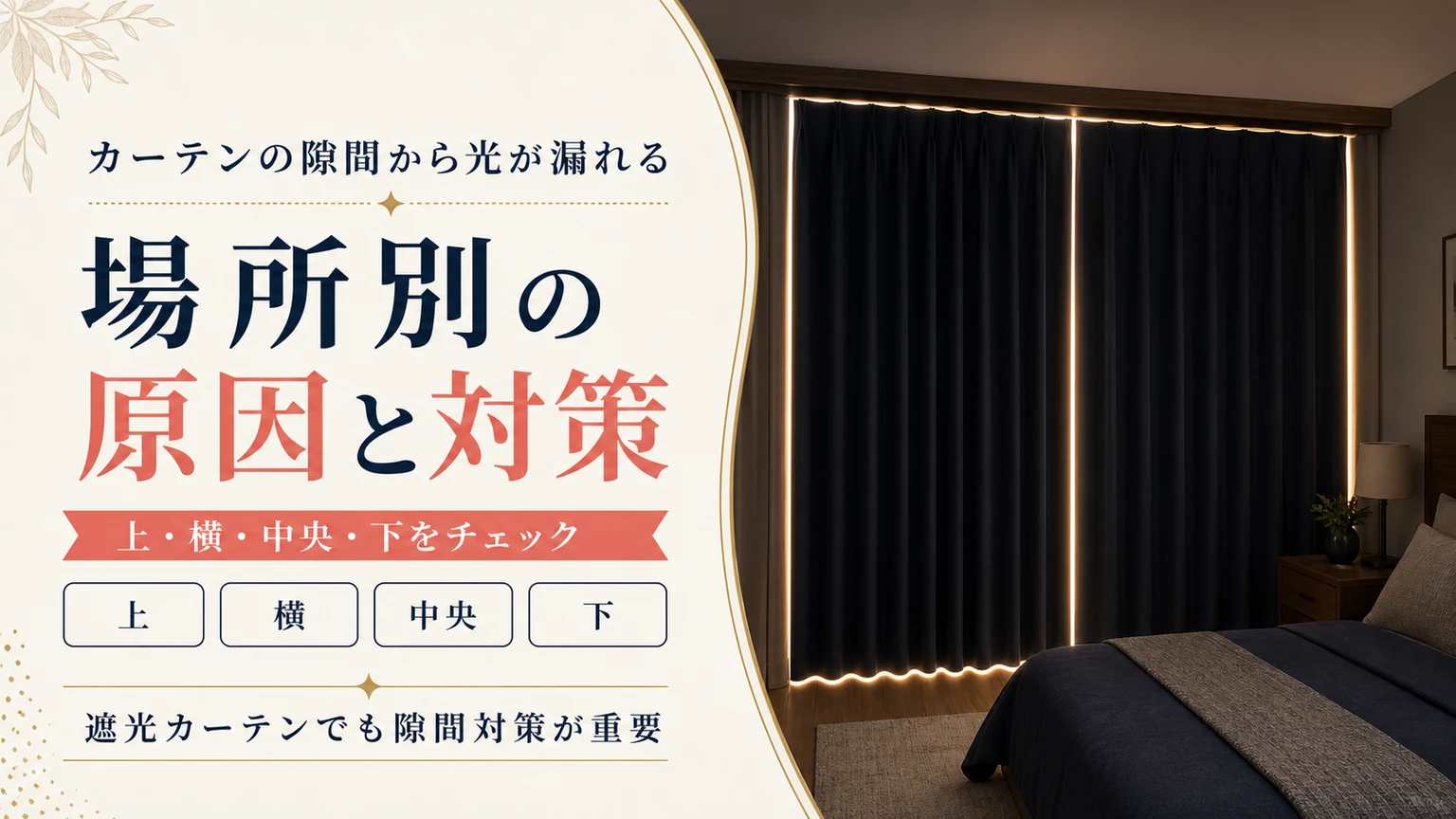 カーテンの上・横・中央・下から漏れる光と場所別対策を解説するアイキャッチ画像