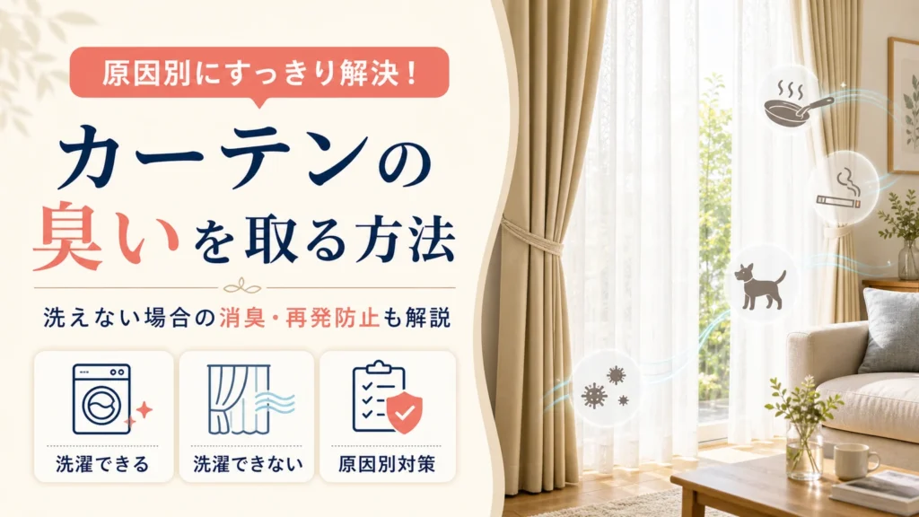 カーテンの臭いを原因別に消臭する方法を解説するアイキャッチ画像