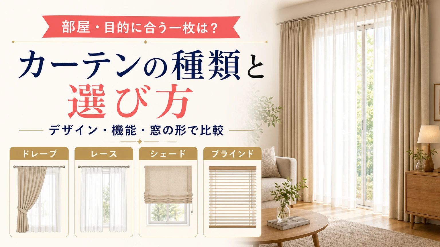 カーテンの種類と選び方を紹介するアイキャッチ画像