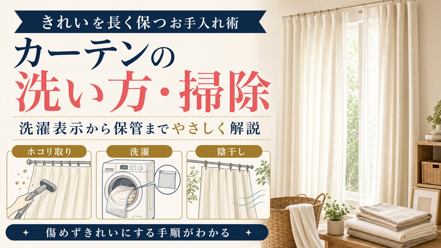 ホコリ取り・洗濯・陰干しで行うカーテンのお手入れ手順