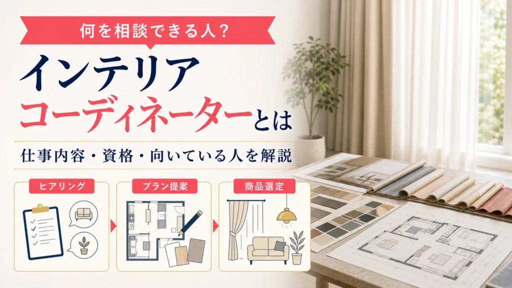 インテリアコーディネーターについて紹介するアイキャッチ画像