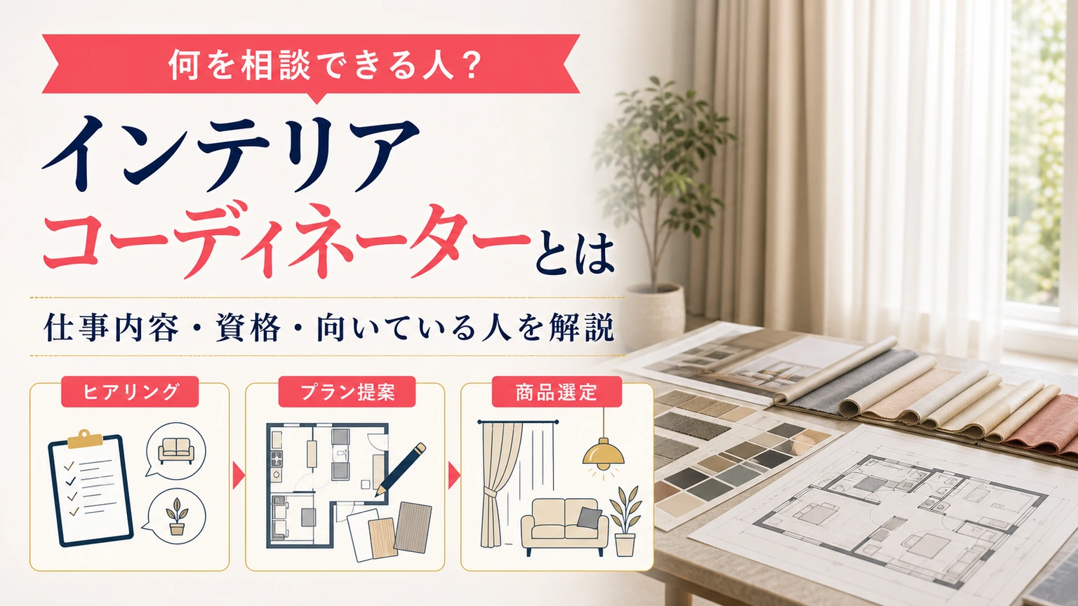 インテリアコーディネーターについて紹介するアイキャッチ画像