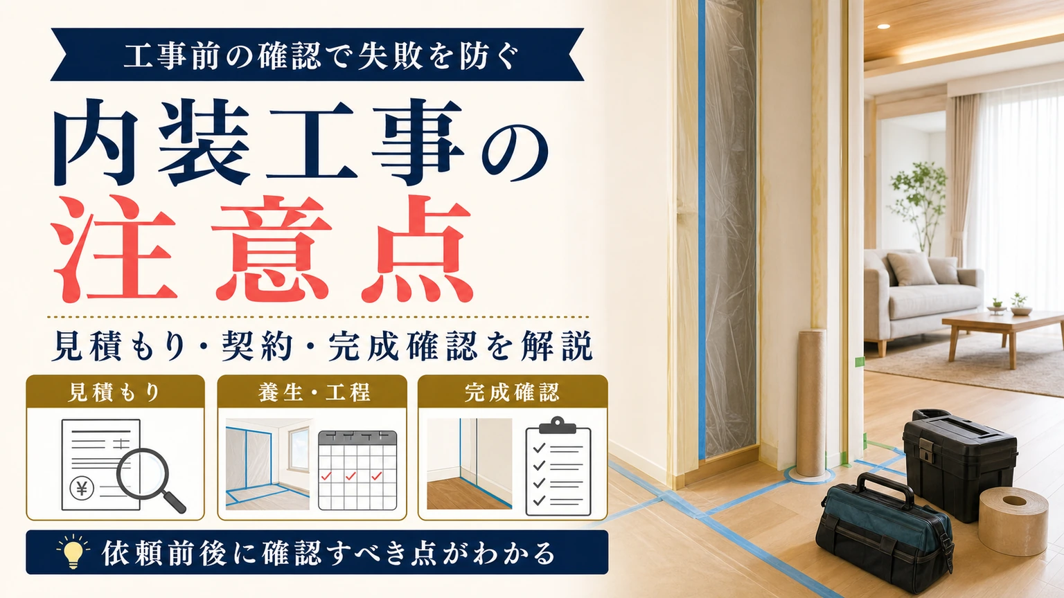 見積もり・養生・完成確認で防ぐ内装工事の失敗