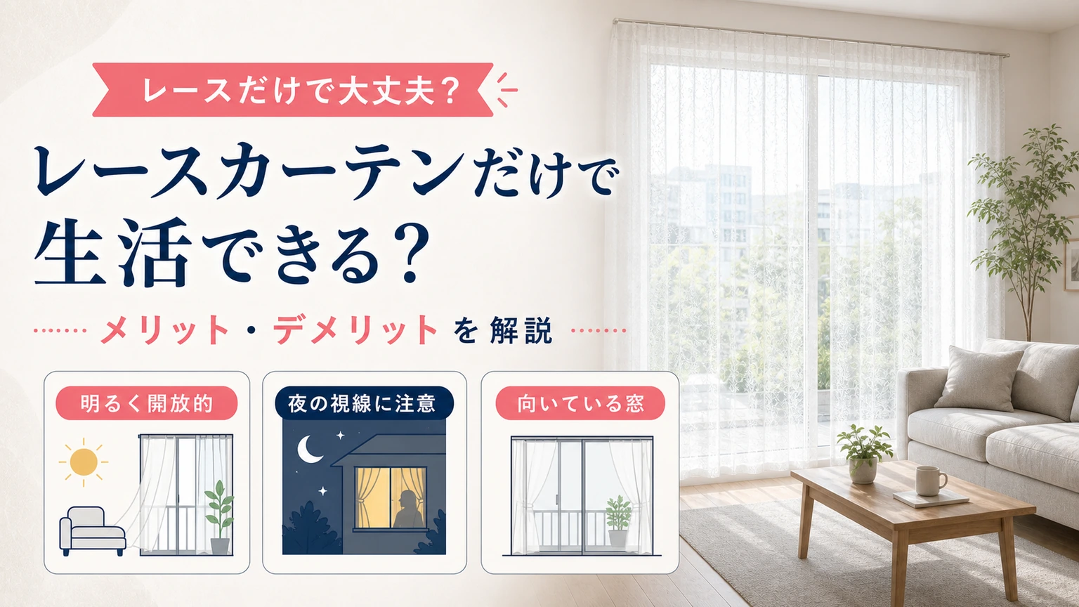レースカーテンだけで暮らすリビングのイメージ