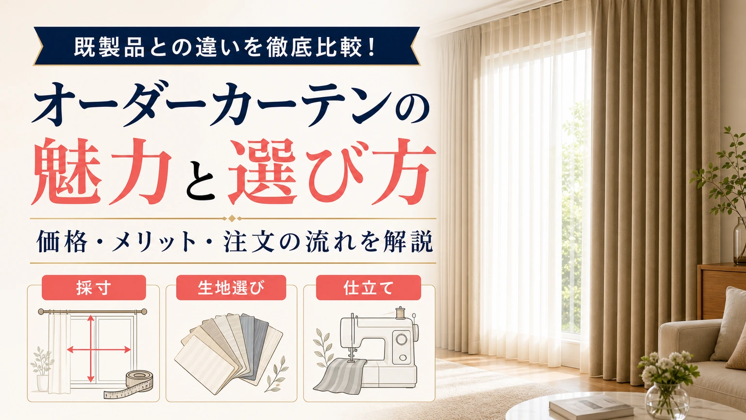 オーダーカーテンの魅力と選び方を紹介するアイキャッチ画像