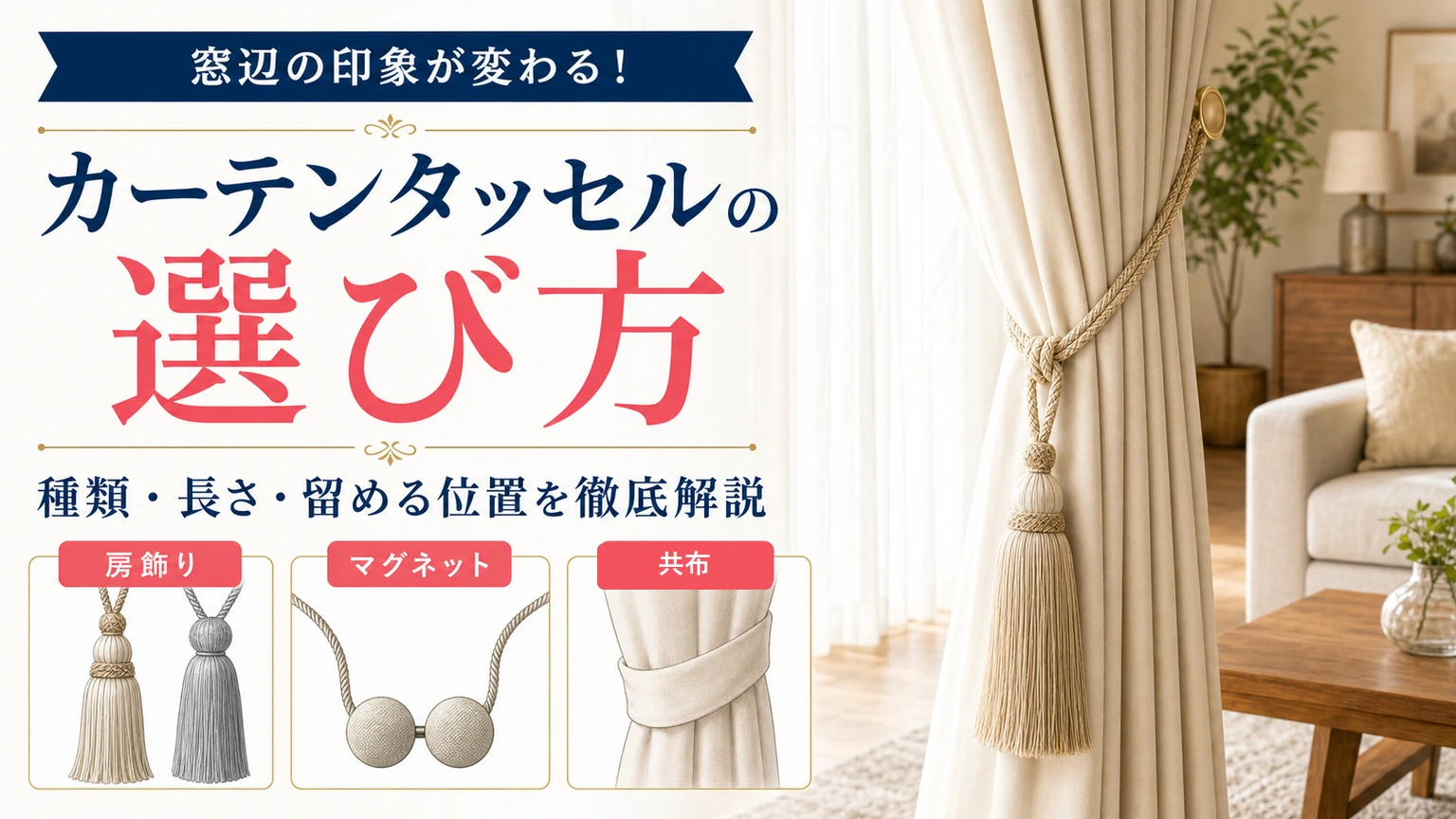 カーテンタッセルの選び方を紹介するアイキャッチ画像