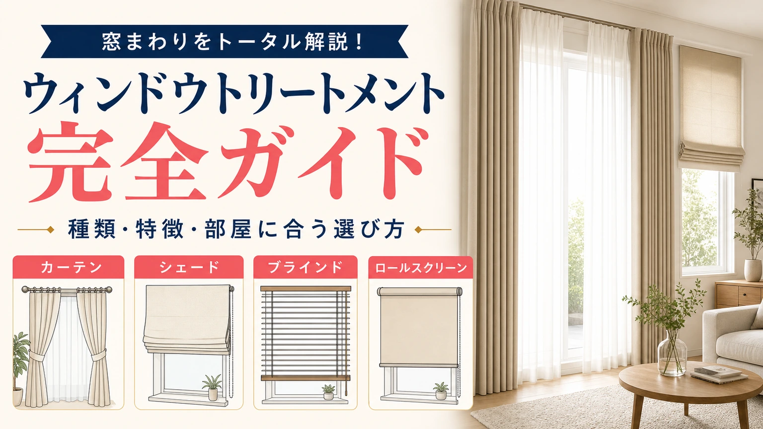 ウィンドウトリートメントの種類を紹介するアイキャッチ画像