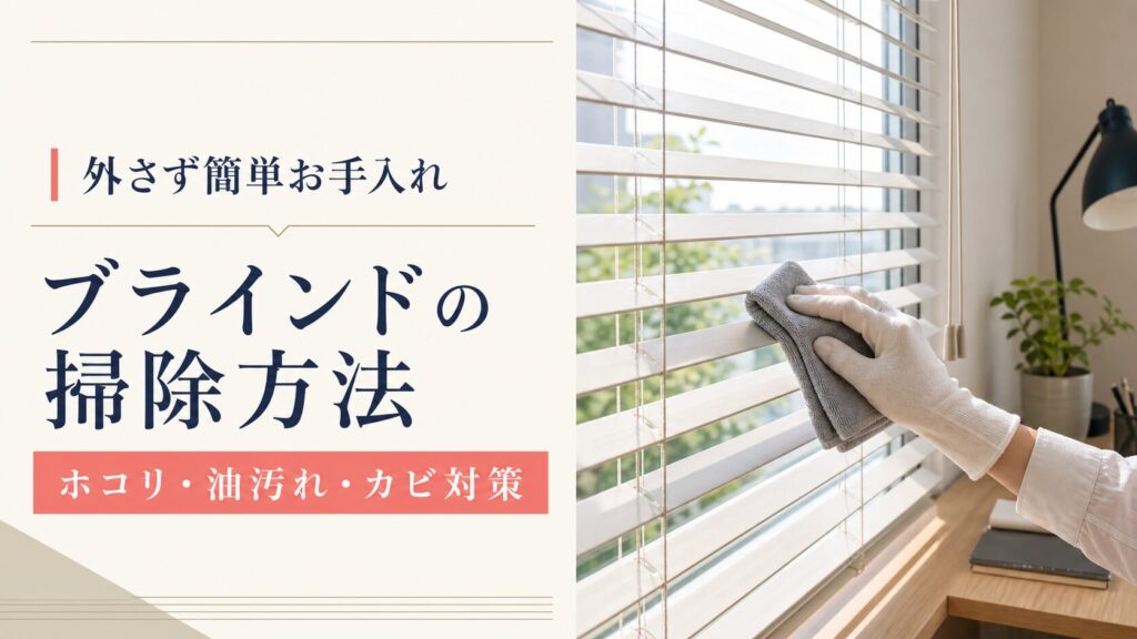 ブラインドの掃除方法を解説するアイキャッチ画像