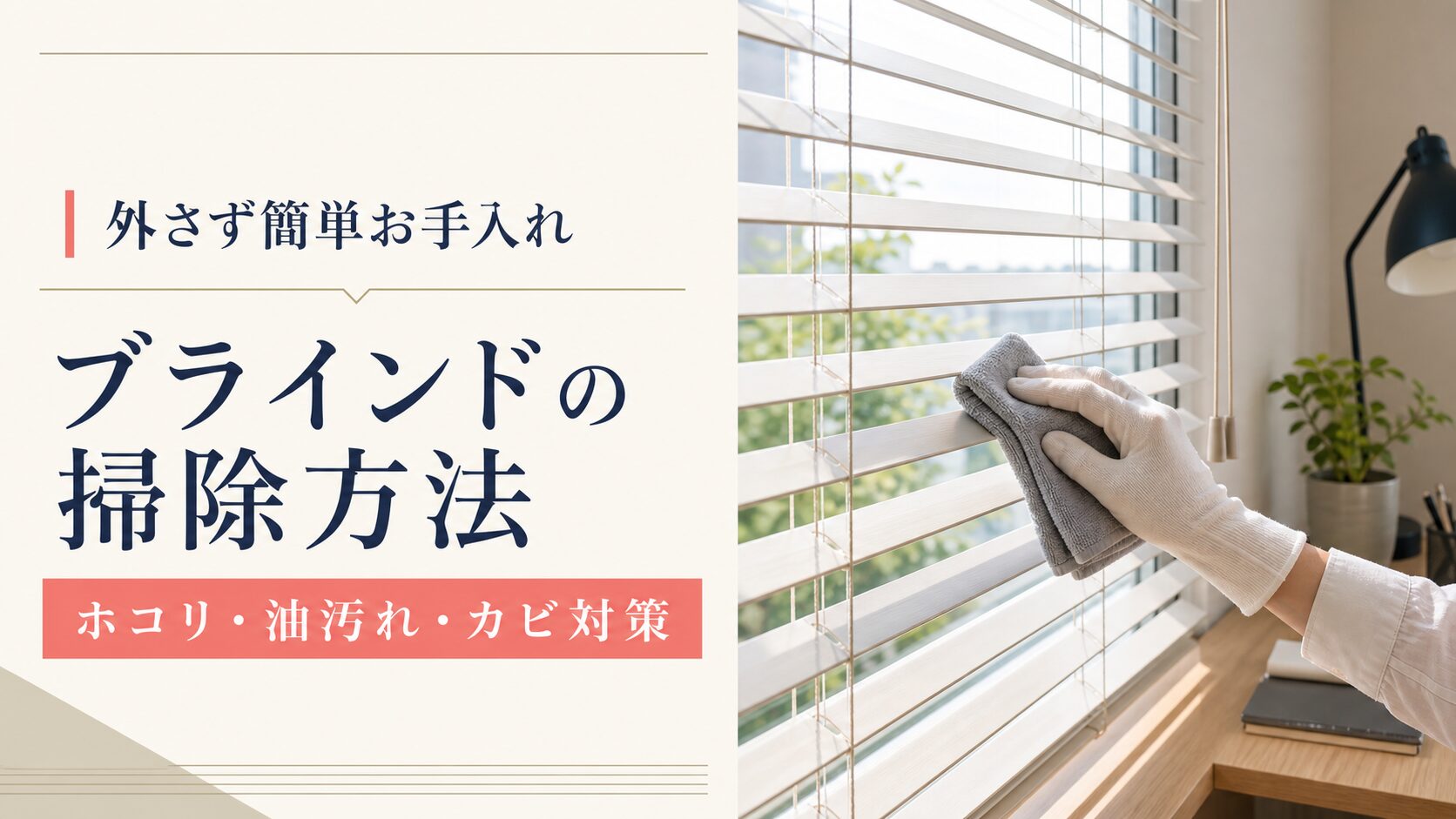 ブラインドの掃除方法を解説するアイキャッチ画像