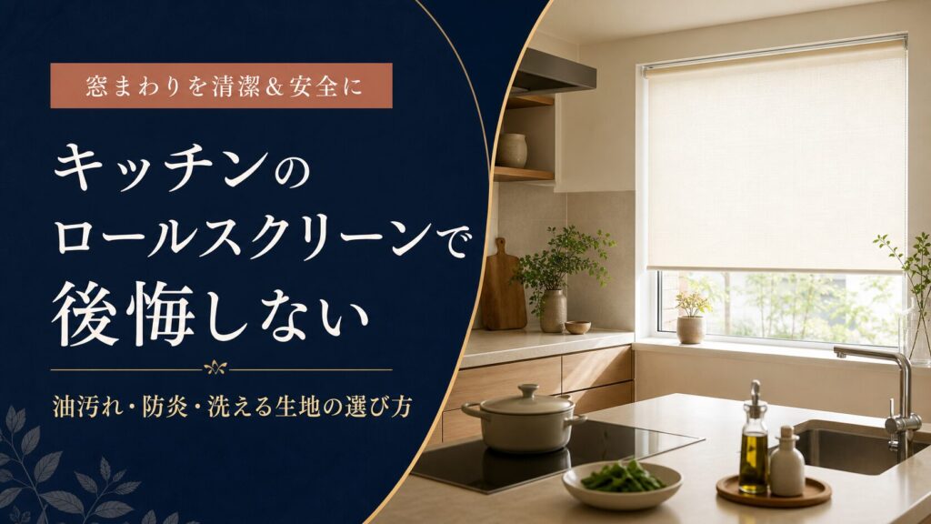 キッチンのロールスクリーンで後悔しない選び方を解説するアイキャッチ画像