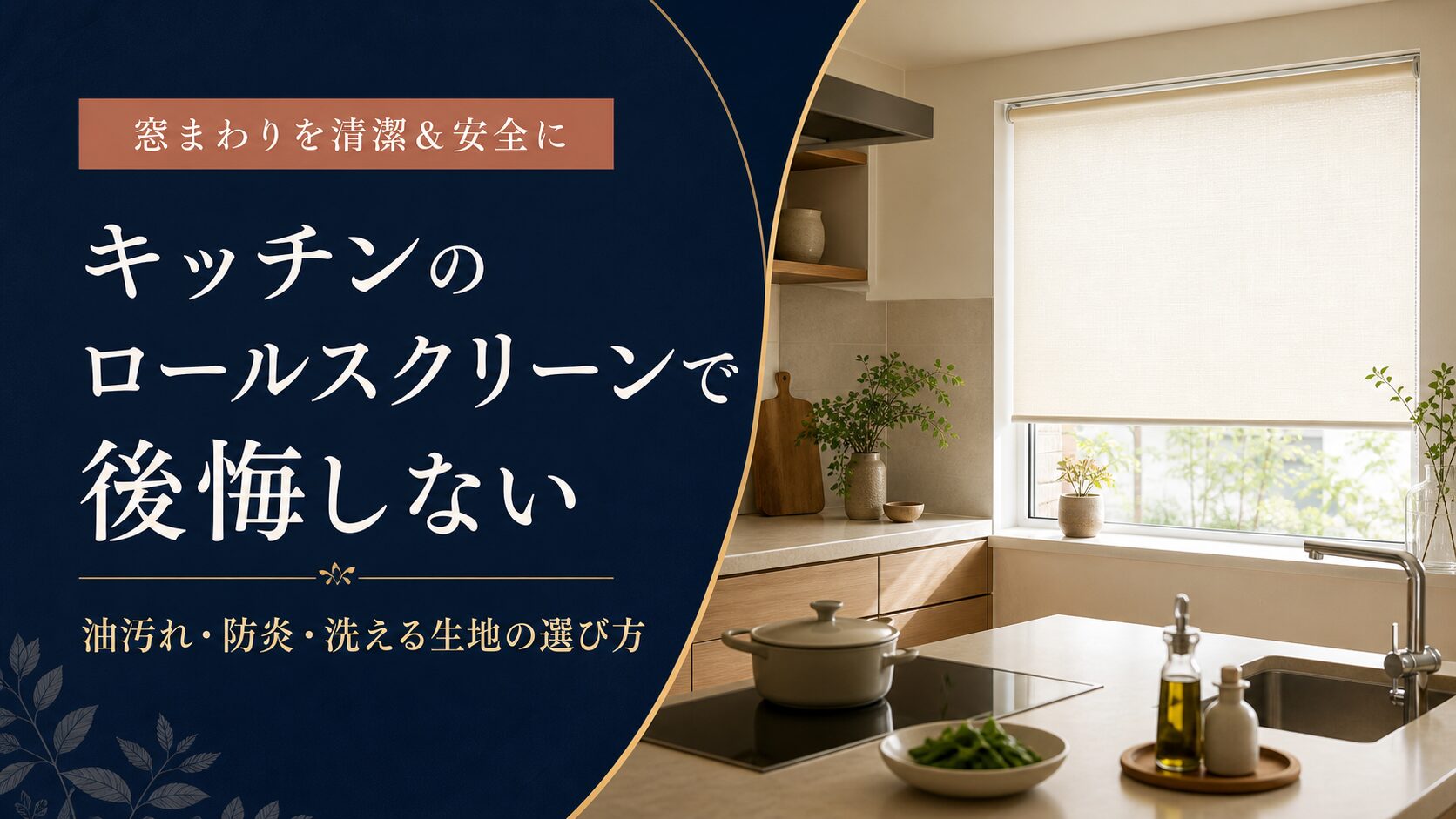 キッチンのロールスクリーンで後悔しない選び方を解説するアイキャッチ画像