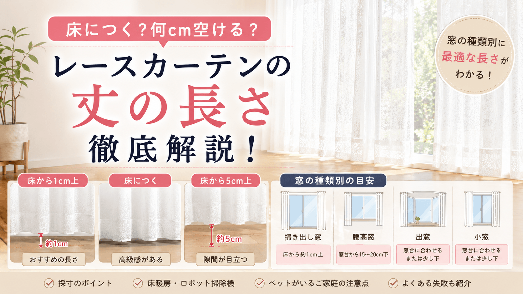 レースカーテンの丈は床につく?何cm空ける?窓の種類別に最適な長さを解説