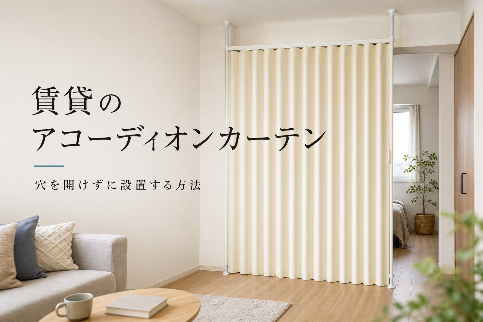賃貸住宅で穴を開けずに設置したアコーディオンカーテンのイメージ
