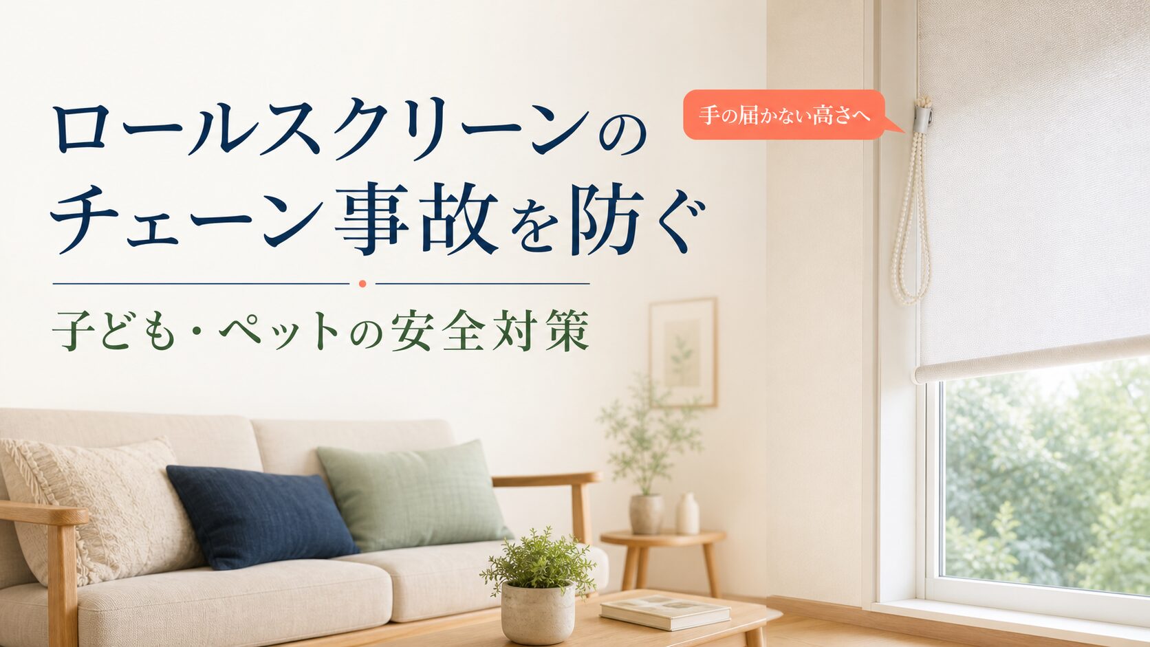 ロールスクリーンのチェーン事故を防ぐ安全対策を解説するアイキャッチ画像