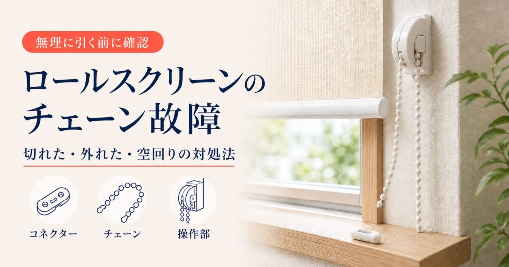 ロールスクリーンのチェーン故障と対処法を明朝体で紹介するアイキャッチ画像
