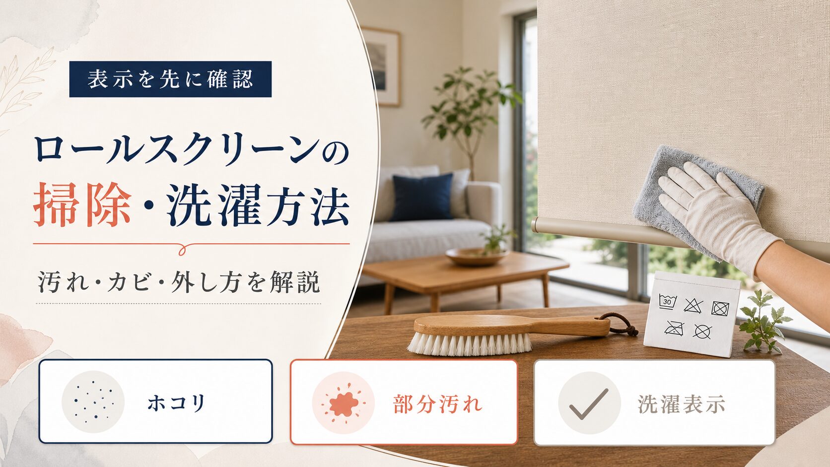 ロールスクリーンの掃除・洗濯方法を解説するアイキャッチ画像