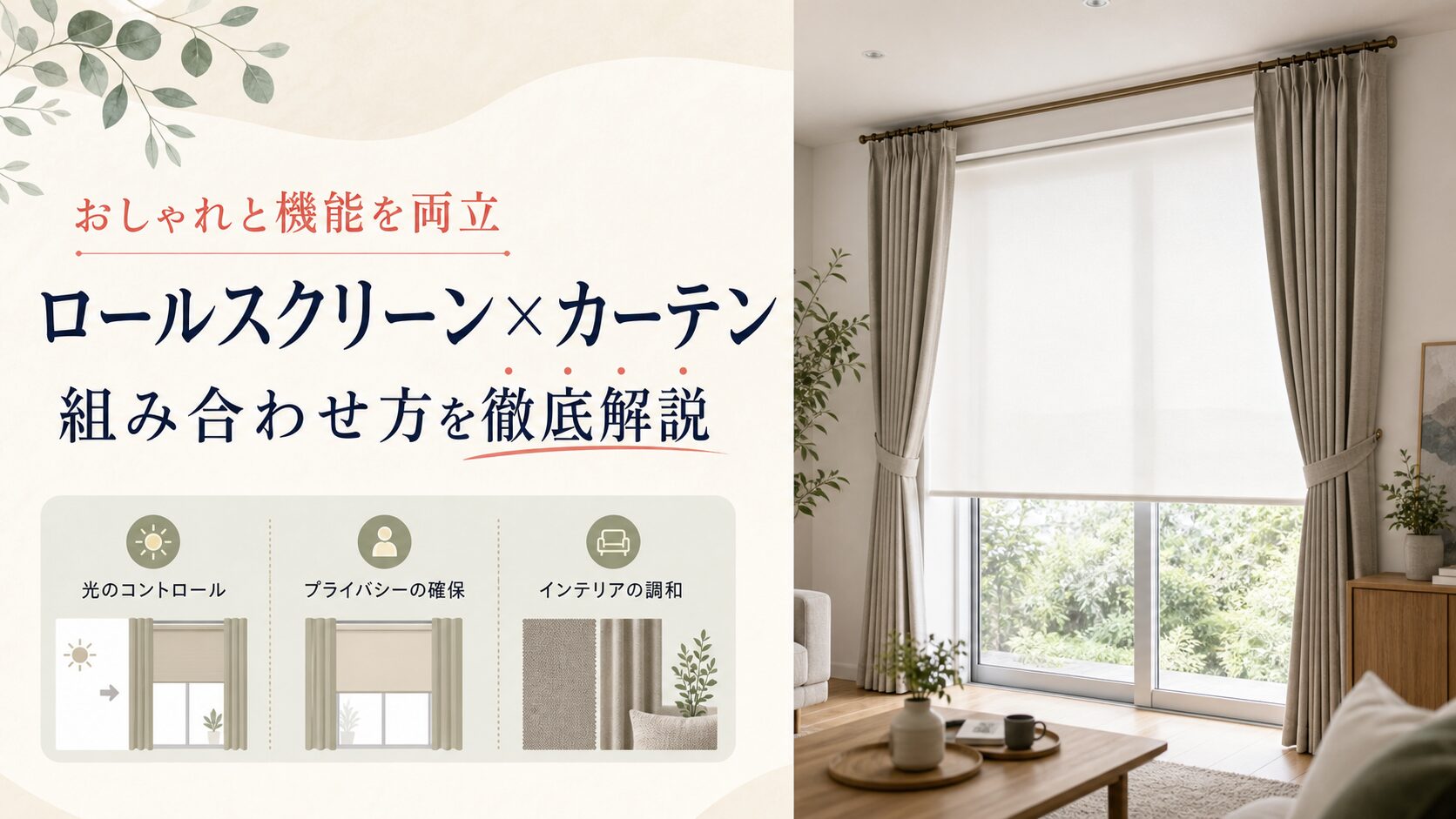 ロールスクリーンとカーテンの組み合わせ方を解説するアイキャッチ画像