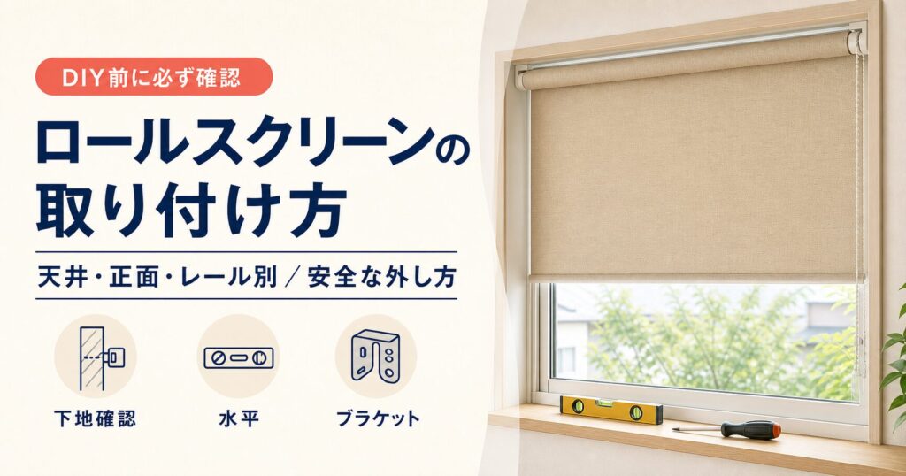ロールスクリーンの取り付け方と安全な外し方を解説するアイキャッチ画像