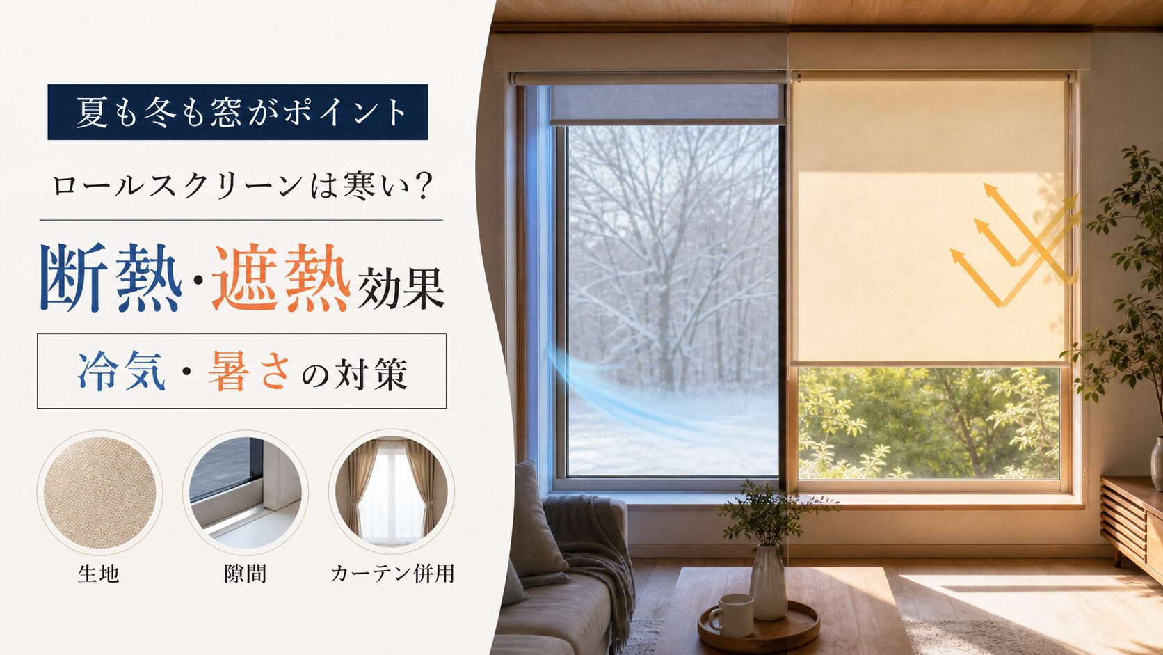 ロールスクリーンの断熱・遮熱効果と夏冬の対策を解説するアイキャッチ画像