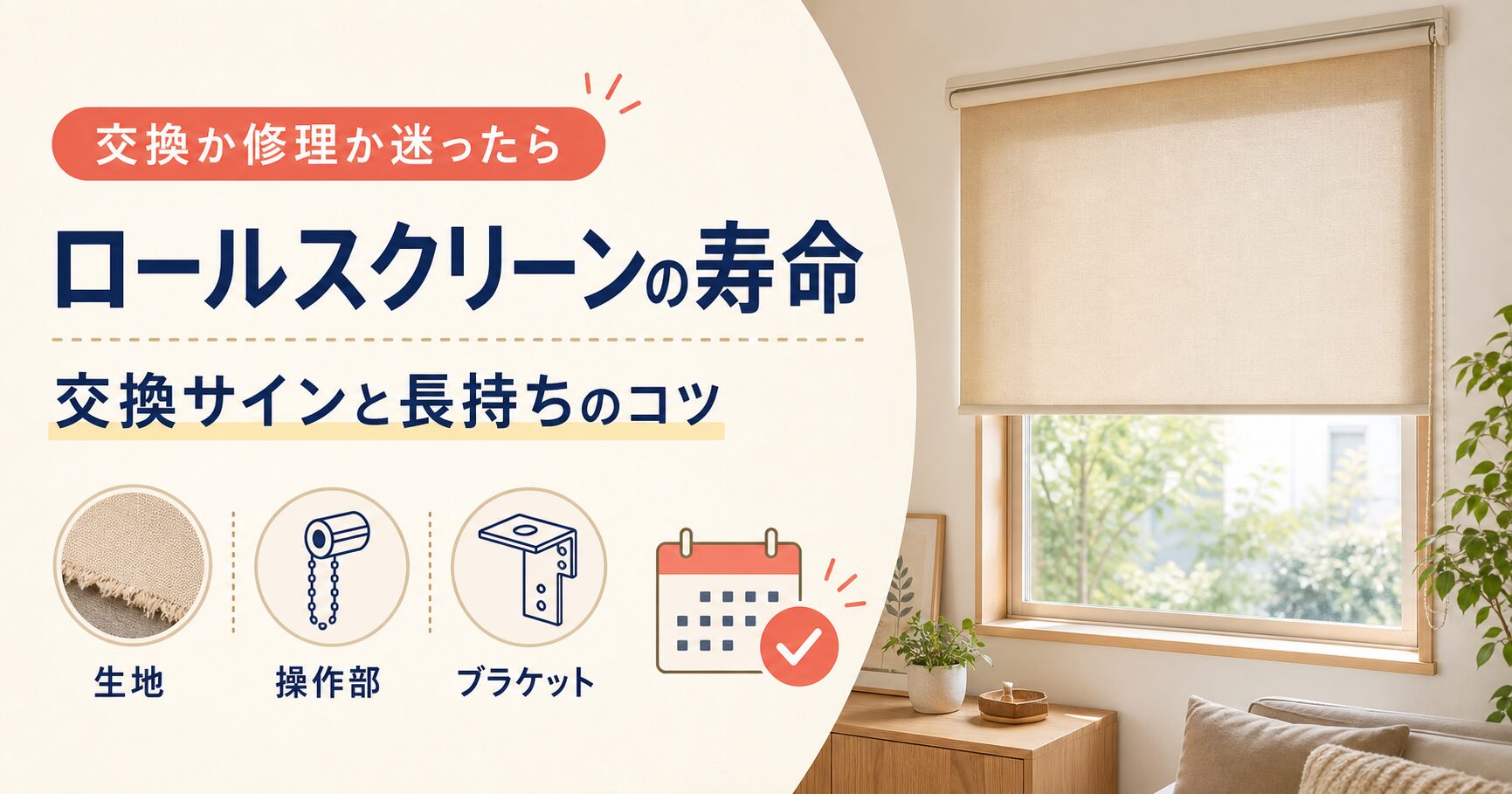 ロールスクリーンの寿命と交換サインを解説するアイキャッチ画像