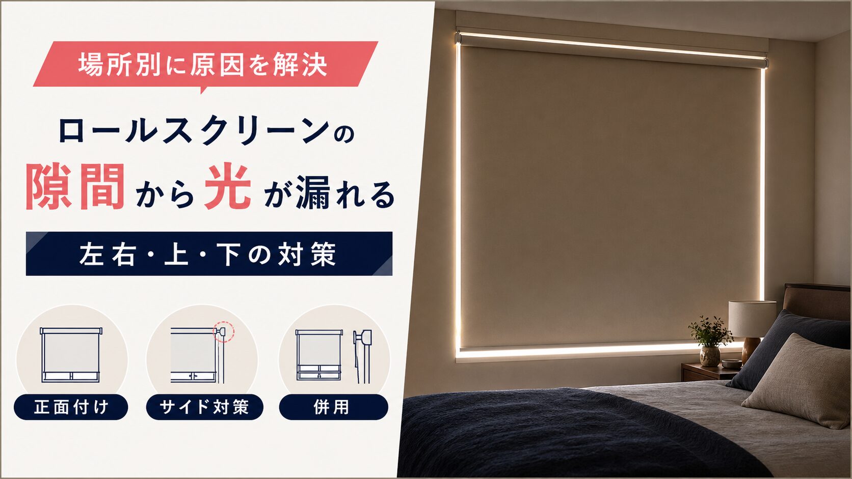 ロールスクリーンの隙間から光が漏れる原因と対策を解説するアイキャッチ画像