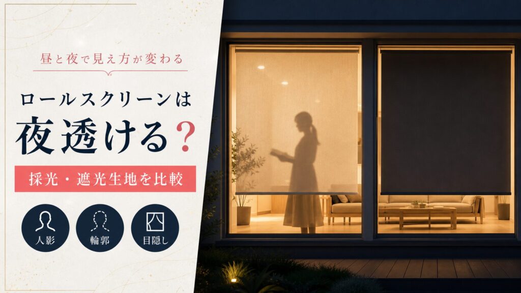 ロールスクリーンが夜に透けるかを採光・遮光生地で比較したアイキャッチ画像