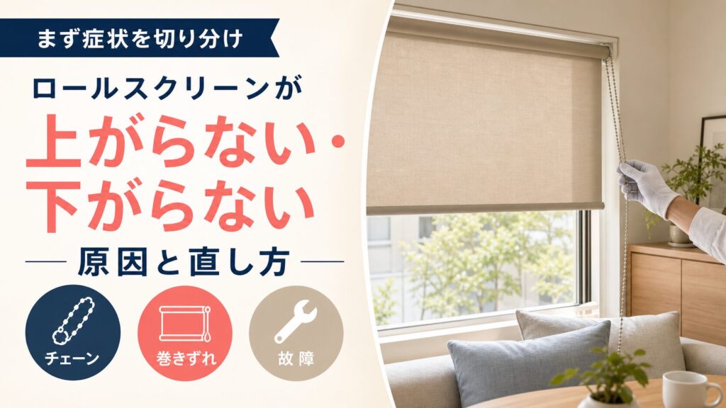 ロールスクリーンが上がらない・下がらない原因と直し方を解説するアイキャッチ画像