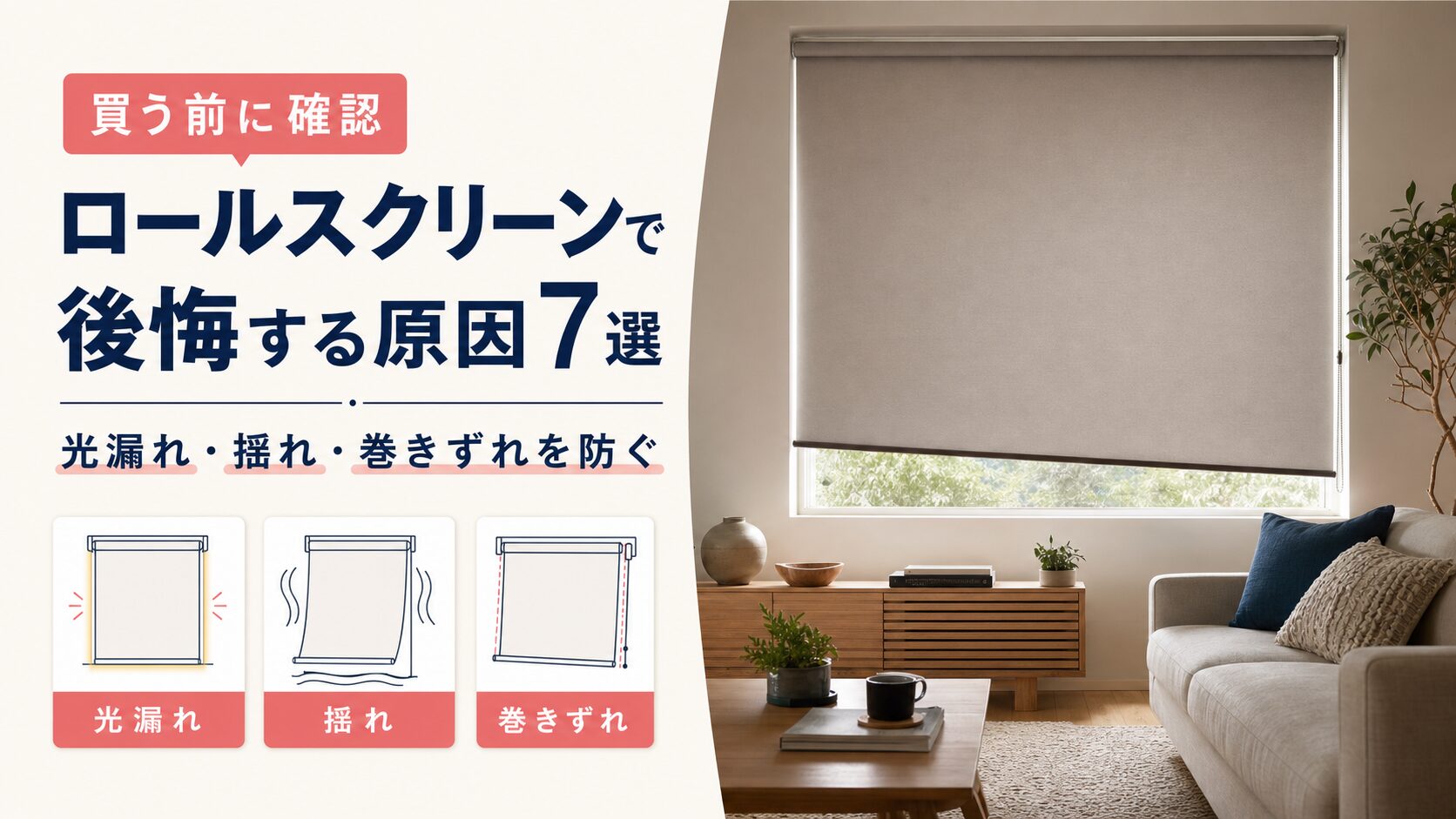 ロールスクリーンで後悔する7つの原因を解説するアイキャッチ画像