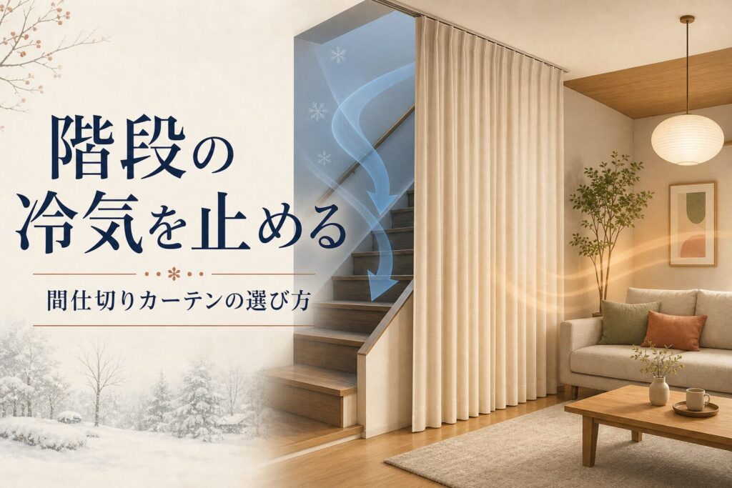 階段から降りる冷気を間仕切りカーテンで遮るリビングのイメージ