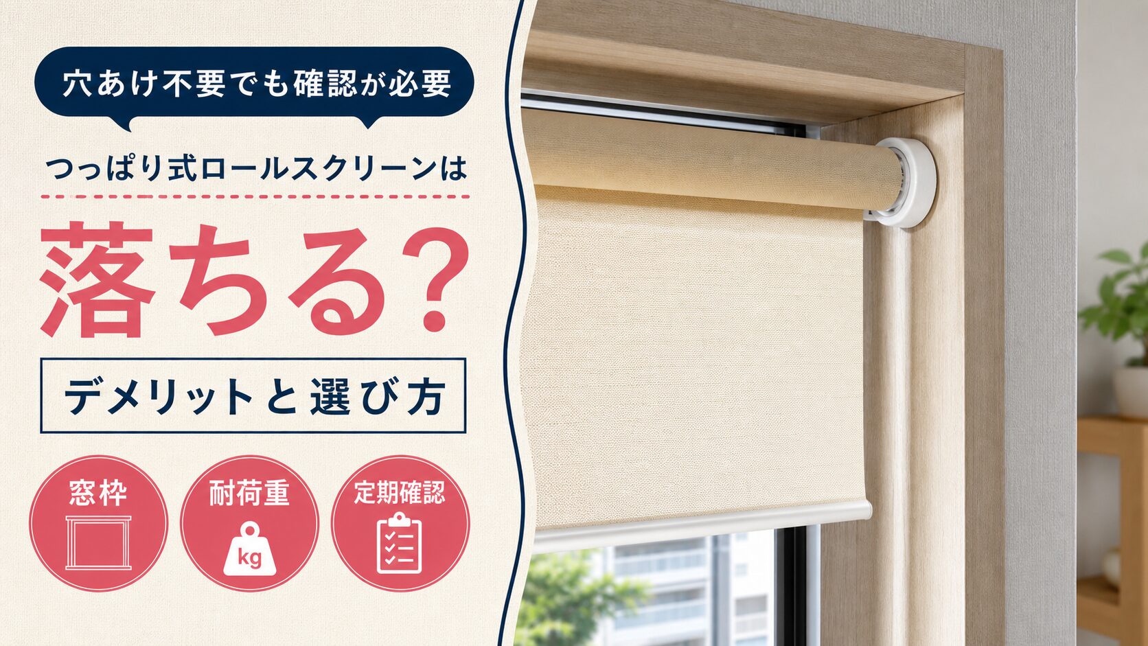 つっぱり式ロールスクリーンが落ちる原因と選び方を解説するアイキャッチ画像