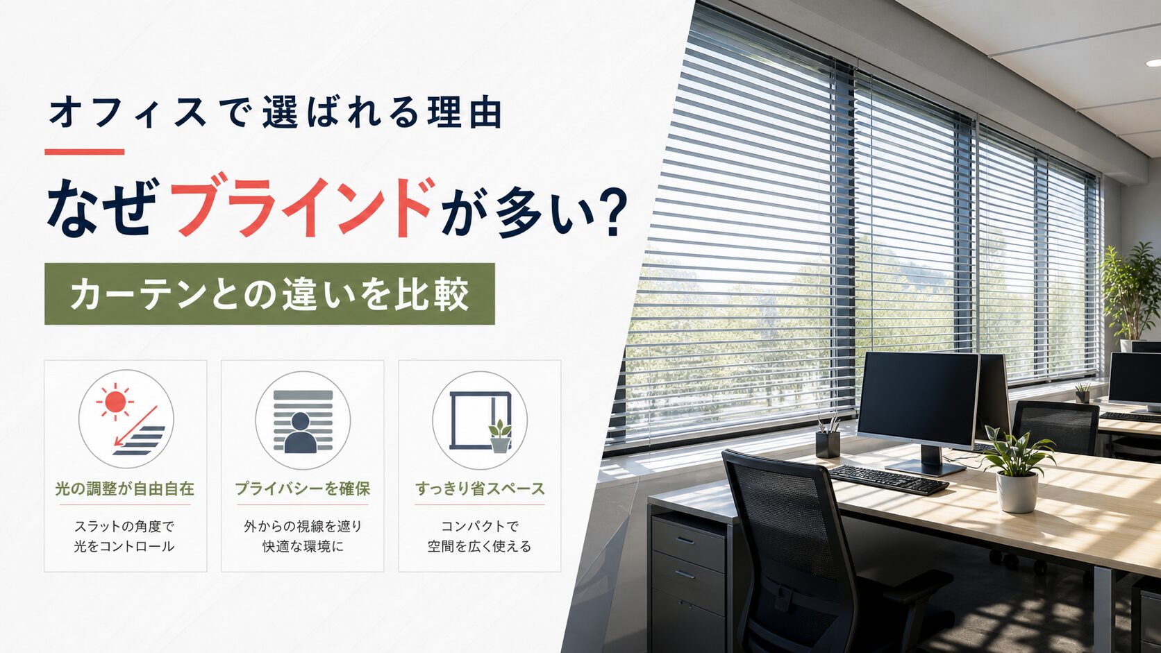 オフィスにブラインドが多い理由を解説するアイキャッチ画像