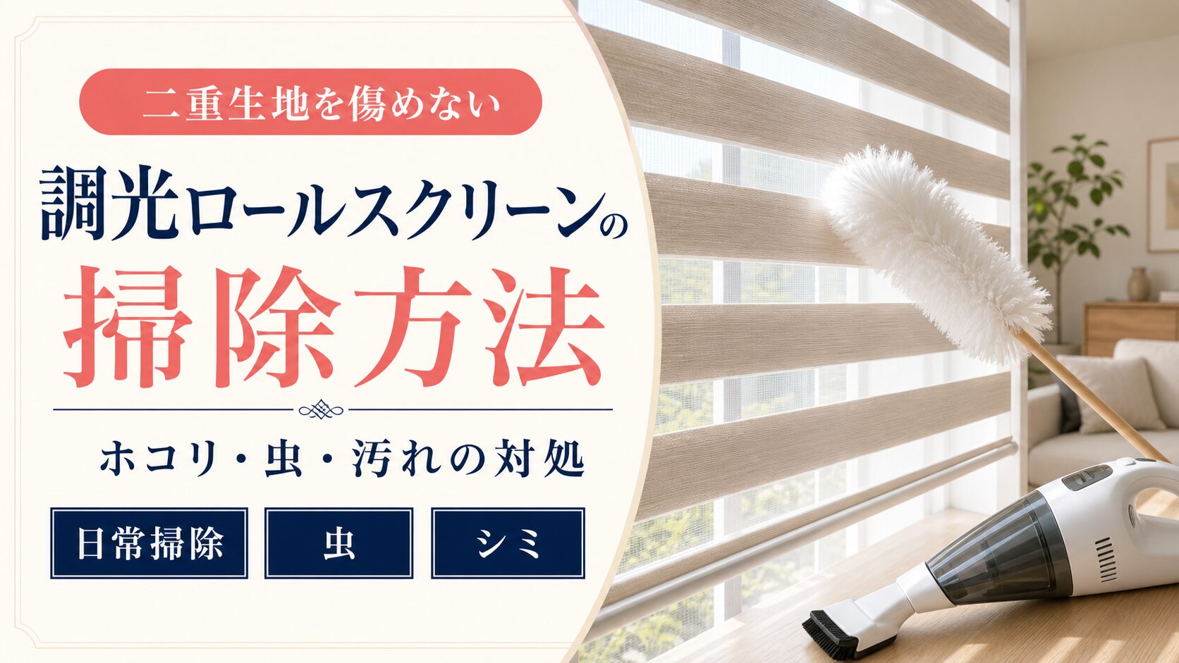 調光ロールスクリーンのホコリ・虫・汚れを掃除する方法