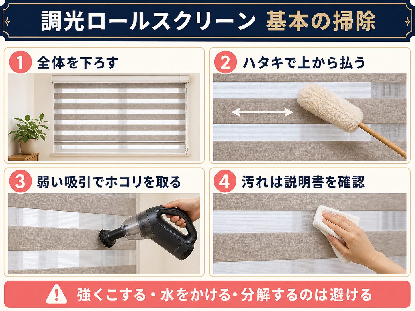 調光ロールスクリーンを傷めにくい基本の掃除手順
