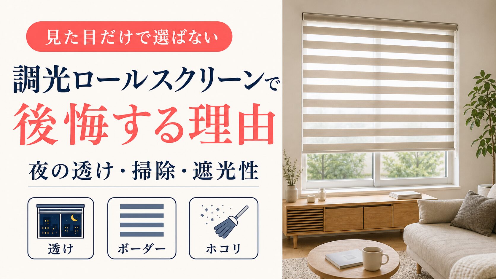 調光ロールスクリーンで後悔する理由と夜の透け・掃除・遮光性
