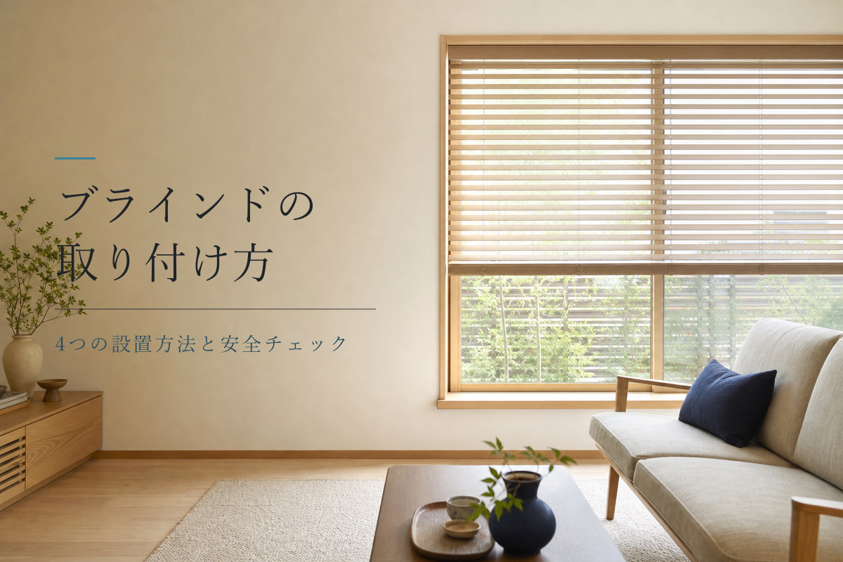 正しく取り付けられた横型ブラインドのあるリビング