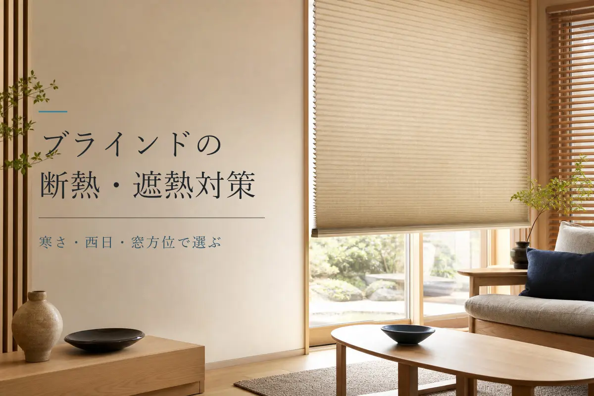 断熱・遮熱対策用のハニカムスクリーンがあるリビング