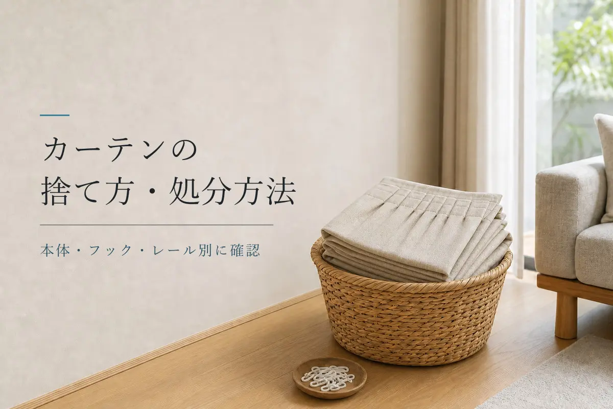 処分前にプリーツカーテンとフックを分けて整理した室内