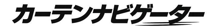 カーテンナビゲーター