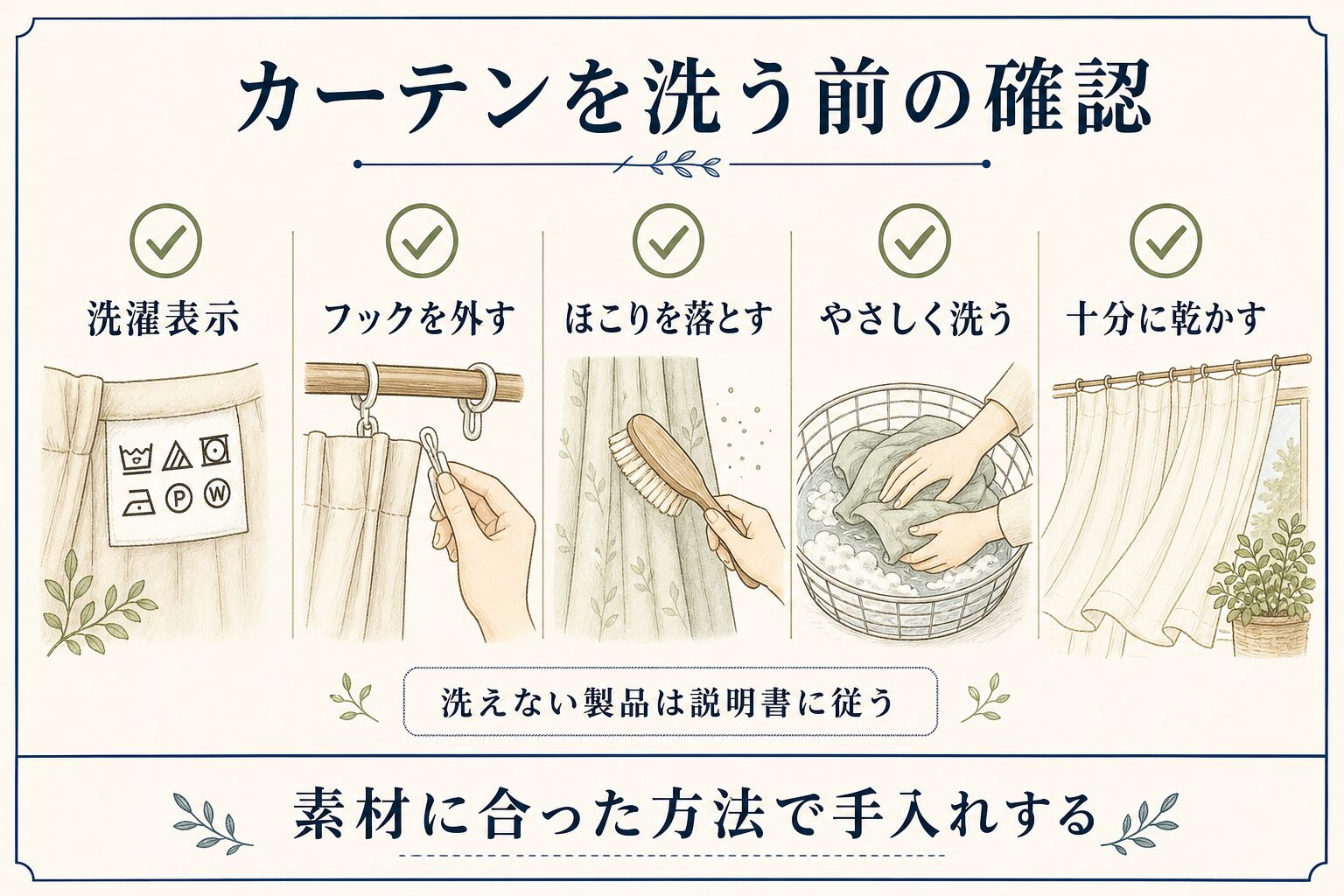 花粉対策でカーテンを洗う前の確認事項