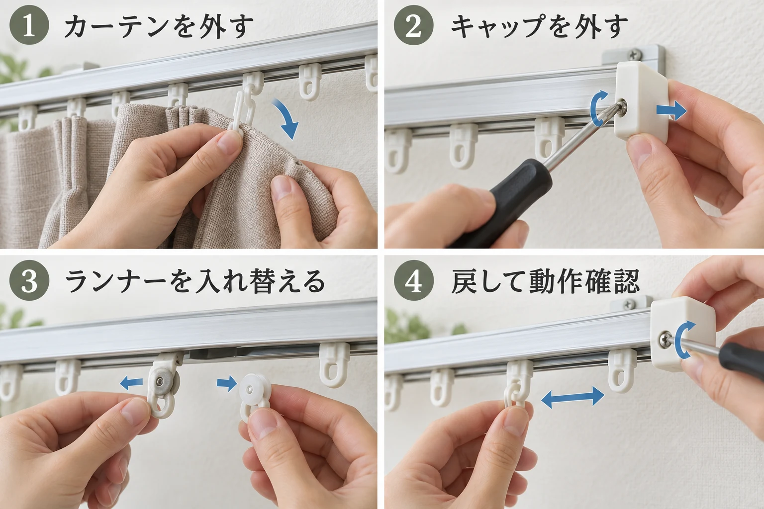 カーテンを外しキャップを外してランナーを入れ替え復旧する4工程の図解